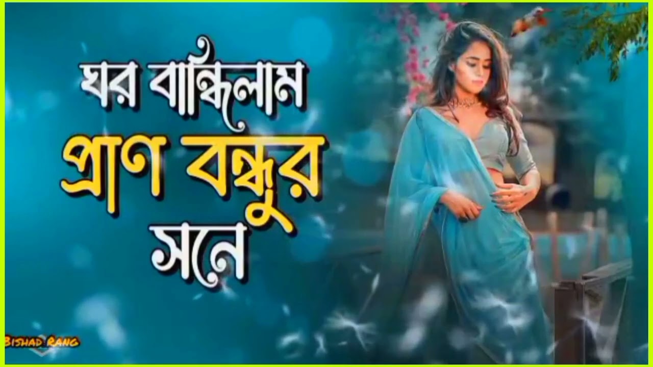 ঘর বান্ধিলাম প্রান বন্ধুর সনে#Sadsong#Emotionalsong😢কষ্টের গান