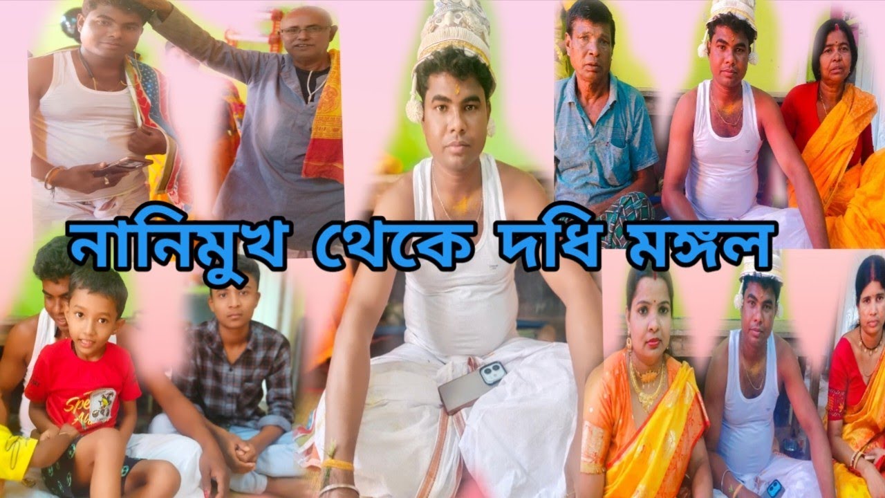 দাদার বিয়ের নানিমুখ দধি মঙ্গল  সবটা শেয়ার করলাম #  biya vlog video 
