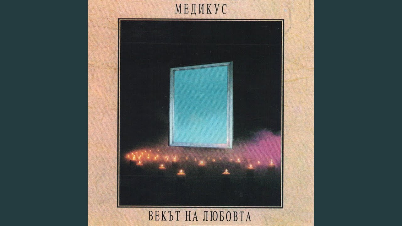 Векът на Любовта