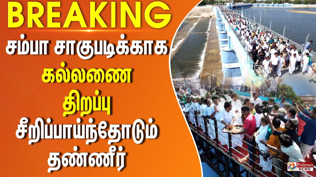 சம்பா சாகுபடிக்காக கல்லணை திறப்பு - சீறிப்பாய்ந்தோடும் தண்ணீர்..