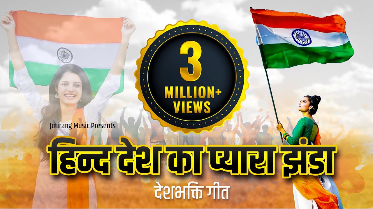 हिन्द देश का प्यारा झंडा (Indian Flag Song) #deshbhakti #india #independencedayspecial