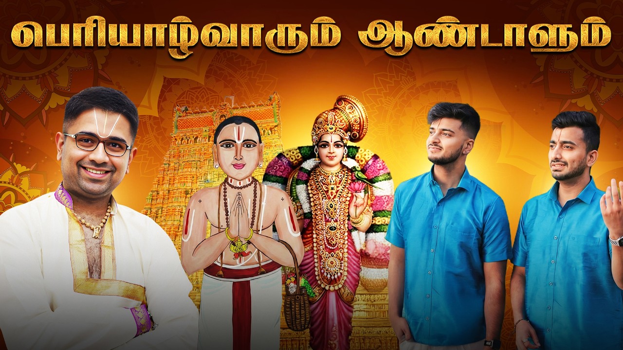 பெரியாழ்வாரும் ஆண்டாளும் | Tamil Upanyasam | Periyalvar & Andal | Dushyanth Sridhar & RanganBrothers