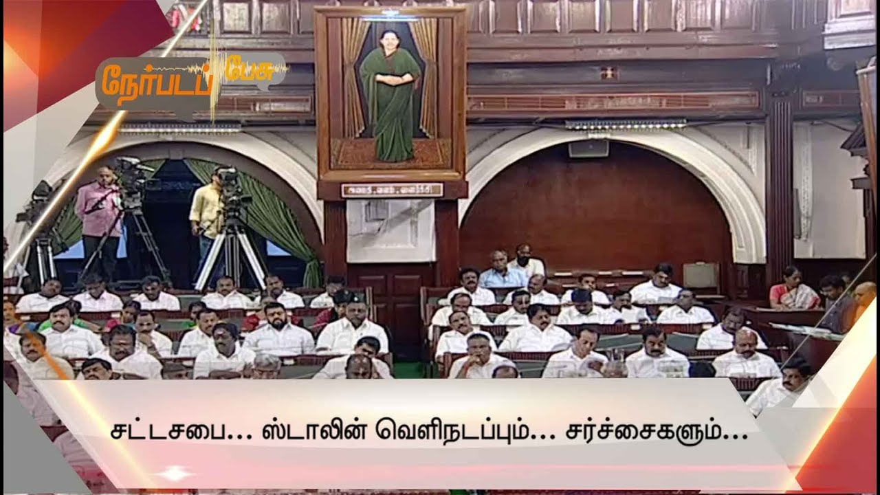 Nerpada Pesu: சட்டசபை&hellip; ஸ்டாலின் வெளிநடப்பும்&hellip; சர்ச்சைகளும்&hellip; | 07/01/2020 | TN Assembly