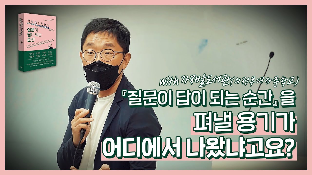 [질문이답이되는순간] 김제동 작가 강연 "우리는 '함께' 행복해야 의미가 있어요" (의정부여자중학교 학생들과의 케미)