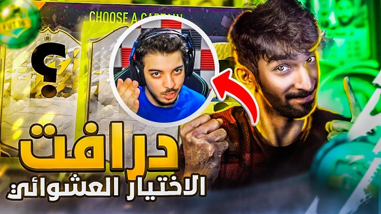 تحدي فوت درافت الاختيارات العشوائية مع سوري جيمر - رفع ضغطي بسبب اختياراته   / FIFA22 😱🔥🔥