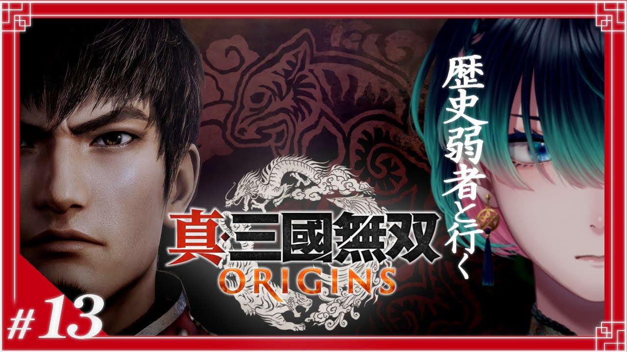 【完全初見/ 真・三國無双 ORIGINS / 呉陣営】 孫家の一員として迎える、『赤壁』 #13【祇星卯 / Vtuber / ネタバレ有り】