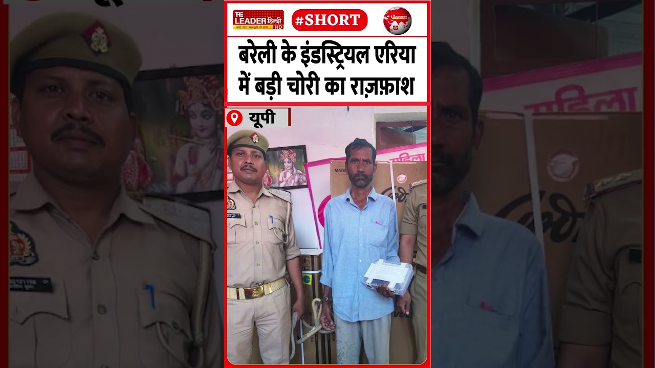 कांधों पर उठा ले गया था एसी-फ्रिज | 1 June 2026 | #bareilly #theift #police #crime #shorts #upnews
