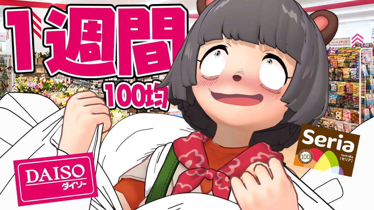 【週7】100均愛好家が1週間毎日100均に通い続けたら飽きるのか？【ダイソー セリア 購入品】