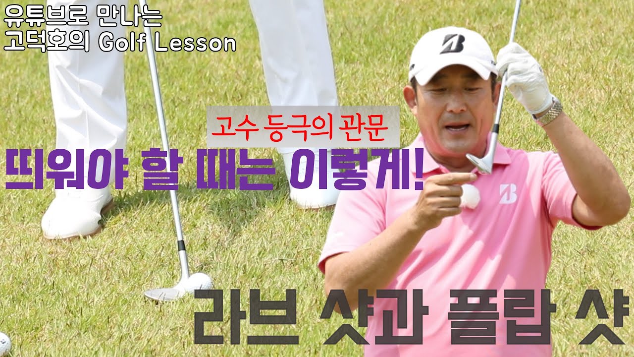 [MY고덕호필드레슨]띄우고 싶을 때, 라브 샷과 플랍 샷
