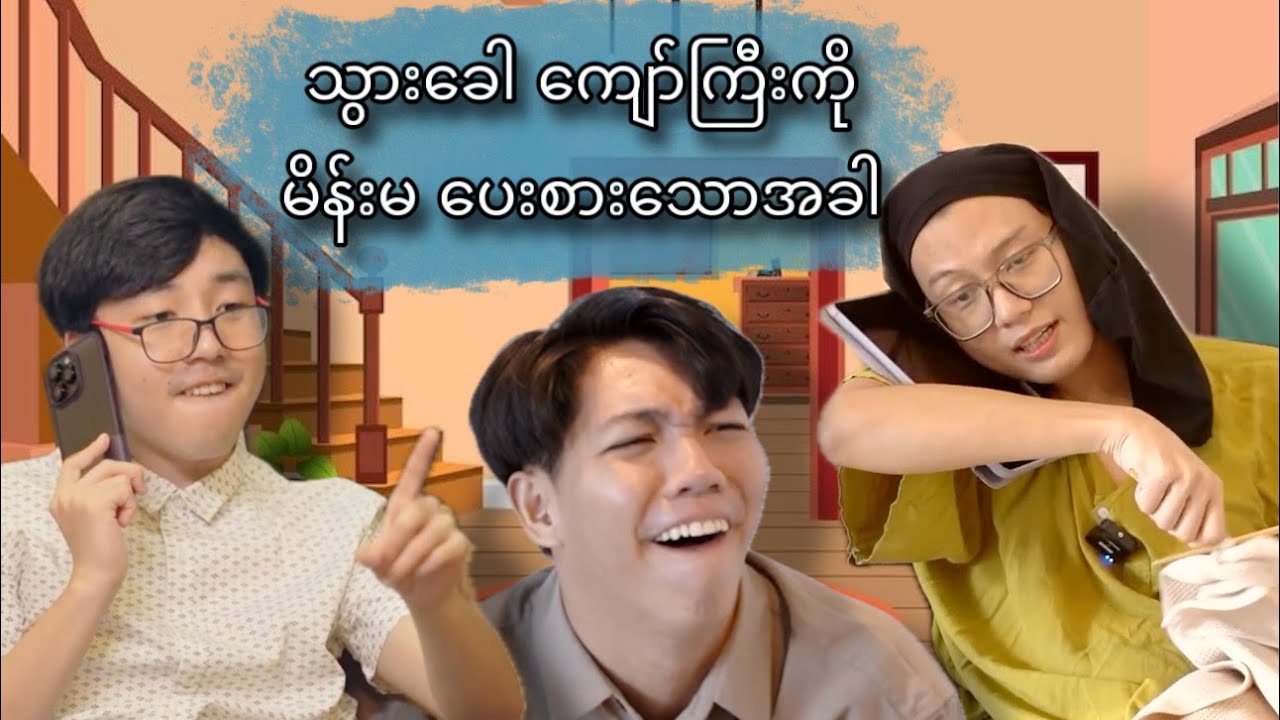 ***သွားခေါကျော်ကြီးကို မိန်းမပေးစားသောအခါ***