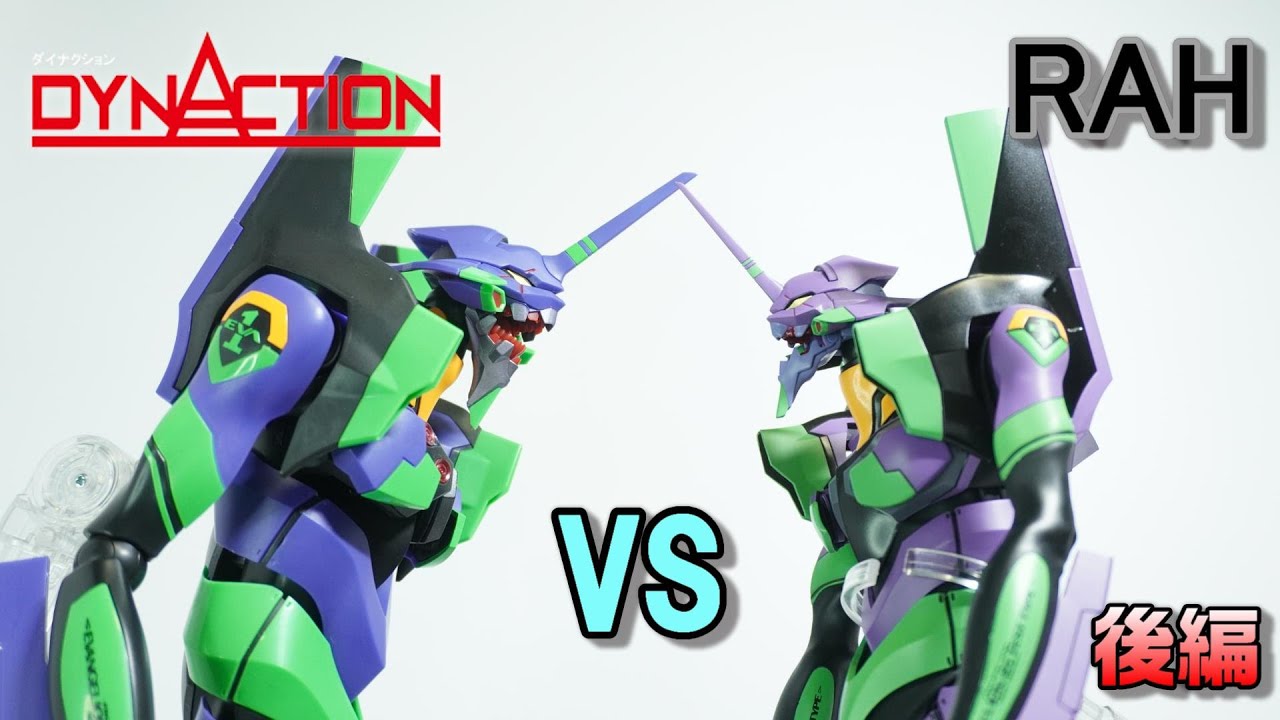 【RAHエヴァ初号機 VS DYNACTIONエヴァ初号機（比較動画　後編） 】RAHとダイナクションのエヴァンゲリオン初号機を比較していく動画です！いよいよ本体を見ていきましょう！