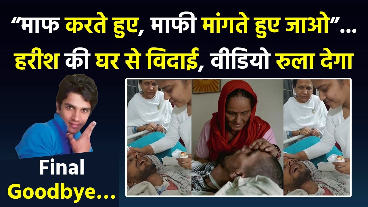 Harish Rana's Last Goodbye Emotional Video: How will euthanasia be implemented in AIIMS after the...