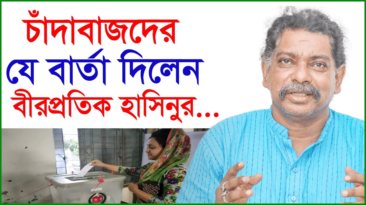 চাঁদাবাজদের যে বার্তা দিলেন বীরপ্রতিক হাসিনুর...@Changetvpress