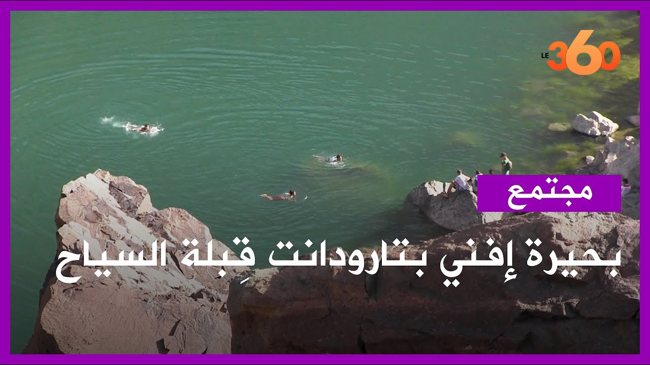 بحيرة إفني بتارودانت   قِبلة السياح المفضلة
