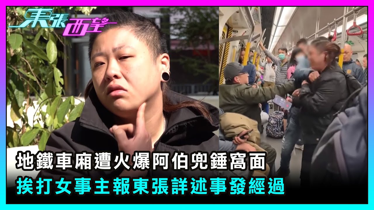 東張西望｜地鐵車廂遭火爆阿伯兜錘窩面 挨打女事主報東張詳述事發經過｜TVBUSA｜民生｜地鐵車廂｜火爆阿伯｜兜錘窩面｜女事主｜