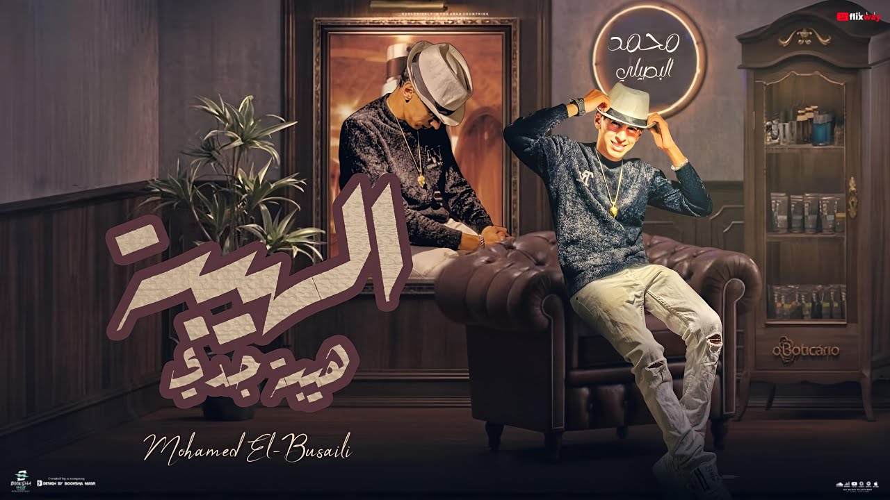 الهيبه هيبه جدي - محمد البصيلي - توزيع احمد لوزه Official Video