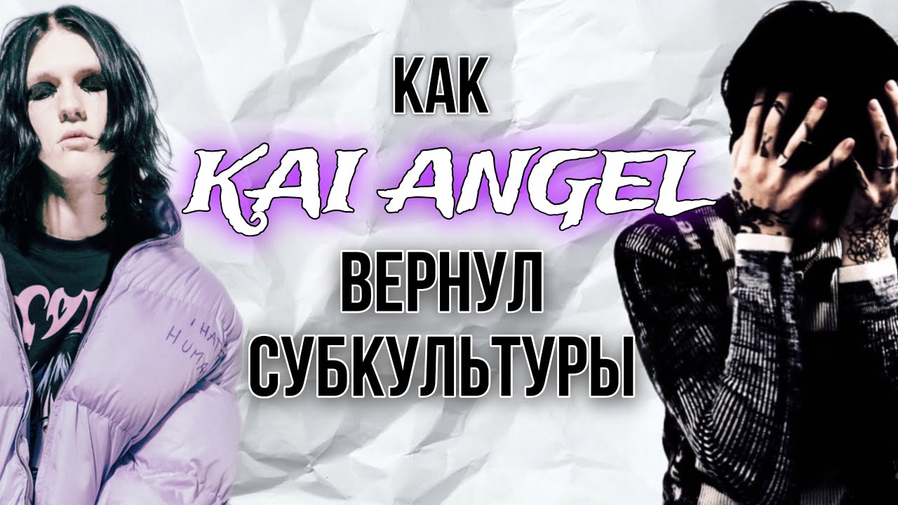 КАК KAI ANGEL ВЕРНУЛ В МОДУ СУБКУЛЬТУРЫ