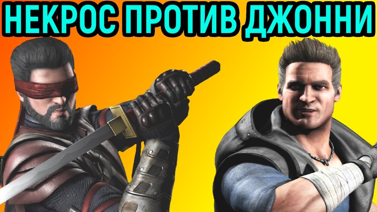 Necros против Johnny in the Dark #2 - Убойный Сет в Mortal Kombat X