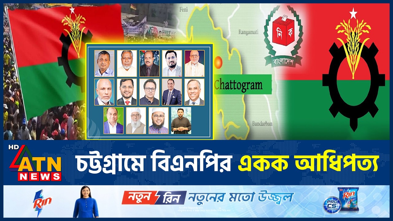 চট্টগ্রামে বিএনপির একক আধিপত্য, ১৪ আসনে জয়ী! | Chattogram | Election | Won 14 Seats | ATN News