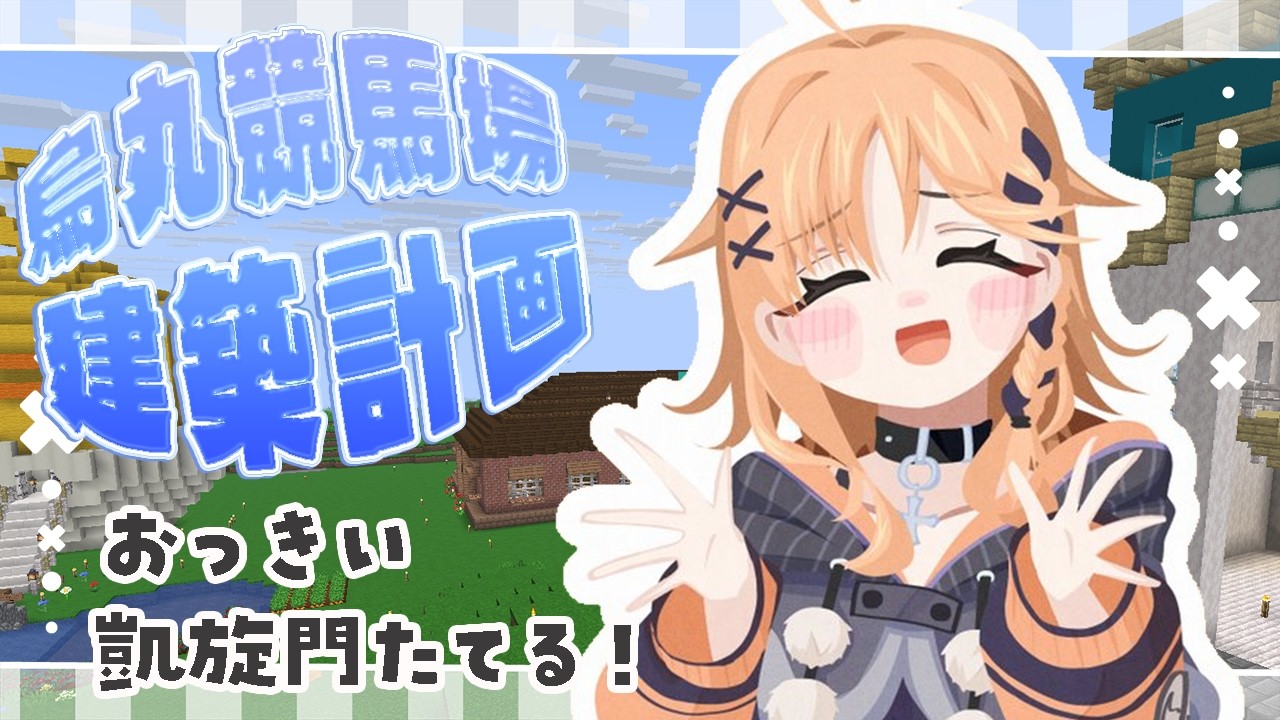 【Minecraft】まっしろな門をつくりたいんだってば【烏丸ぴょこ/#ぶいぱい】