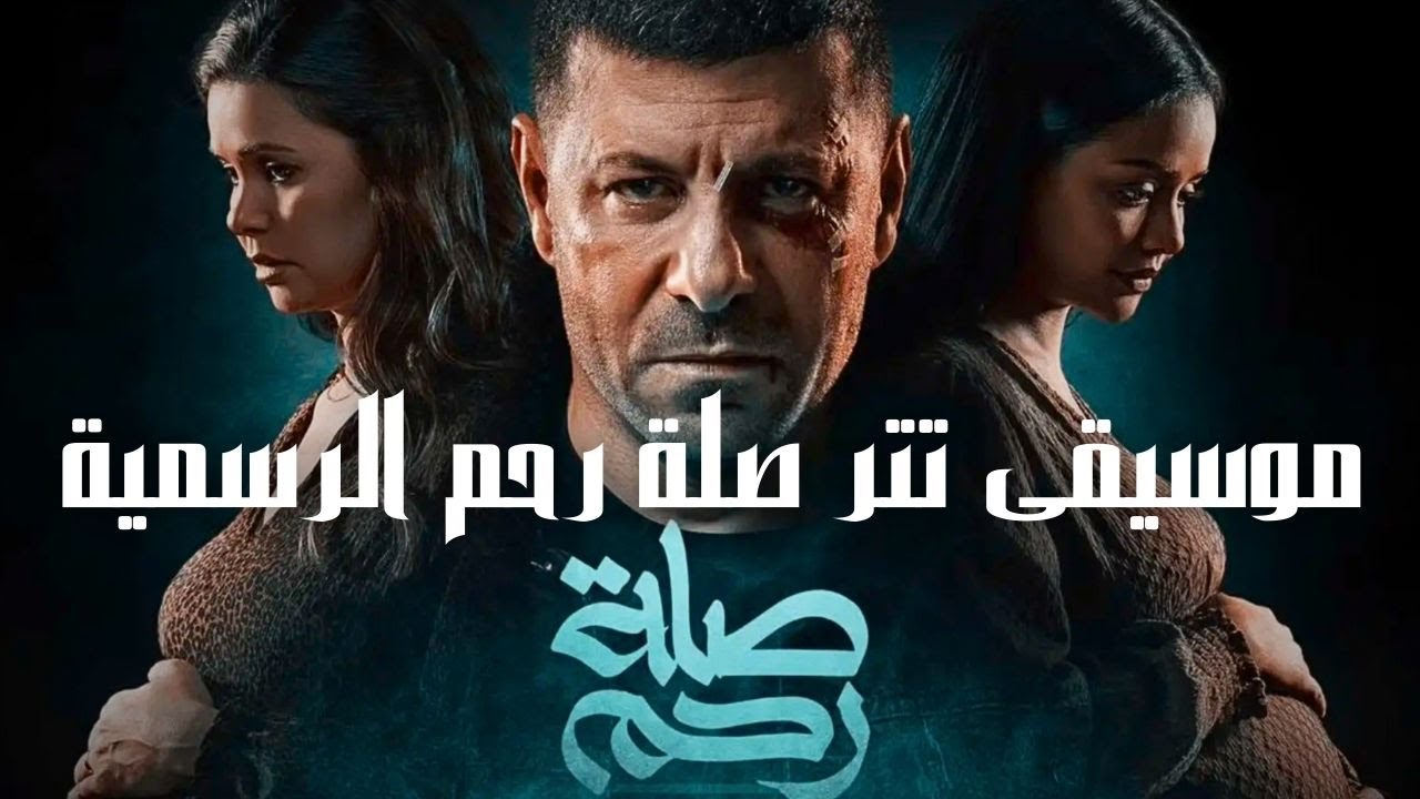 تتر مسلسل صلة رحم 2024 جودة عالية، غناء محمد عدوية   Series Title Sequence Selat Rahem 2024 HQ