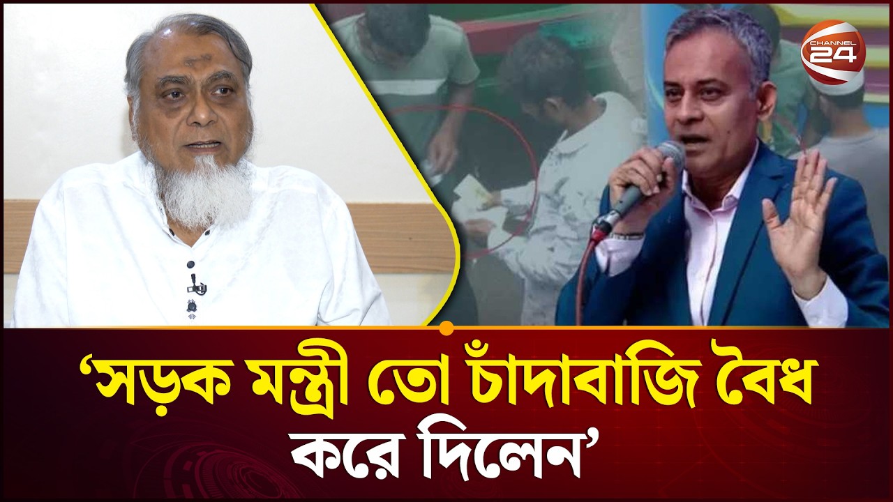 পরিবহনে 'চাঁদাবাজি' নিয়ে সড়ক মন্ত্রী রবিউল আলমের মন্তব্য নিয়ে যা বললেন এমপি মিলন | Channel 24