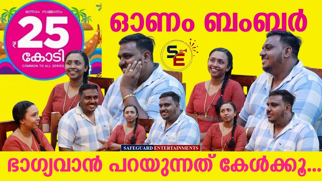 അനൂപിന്റെ ജീവിതം ഇപ്പോൾ 😎 25 CRORE ONAM BUMPER WINNER | SAFEGUARD ENTERTAINMENTS 