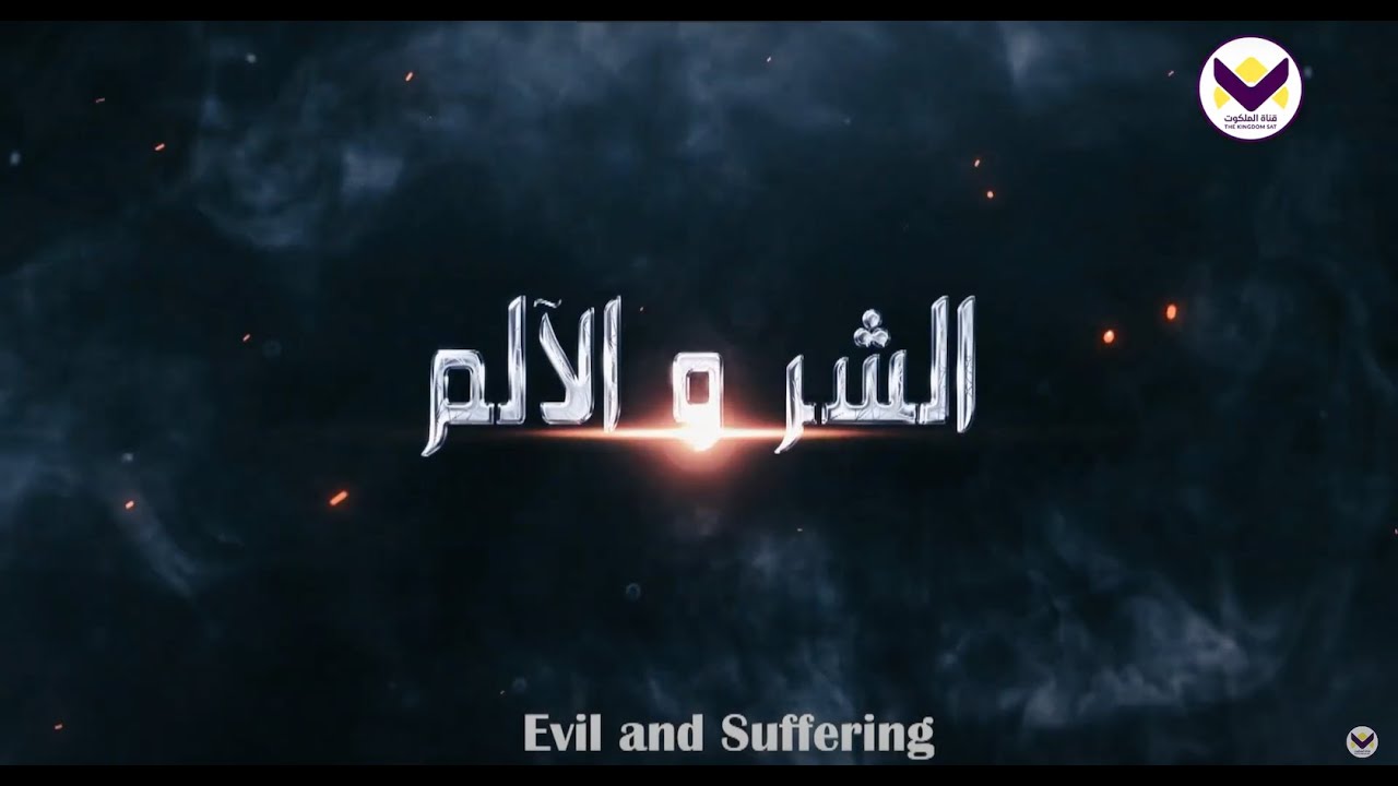 الشر والألم - الحلقة 21 - برنامج الإله الذي لا أعرفه