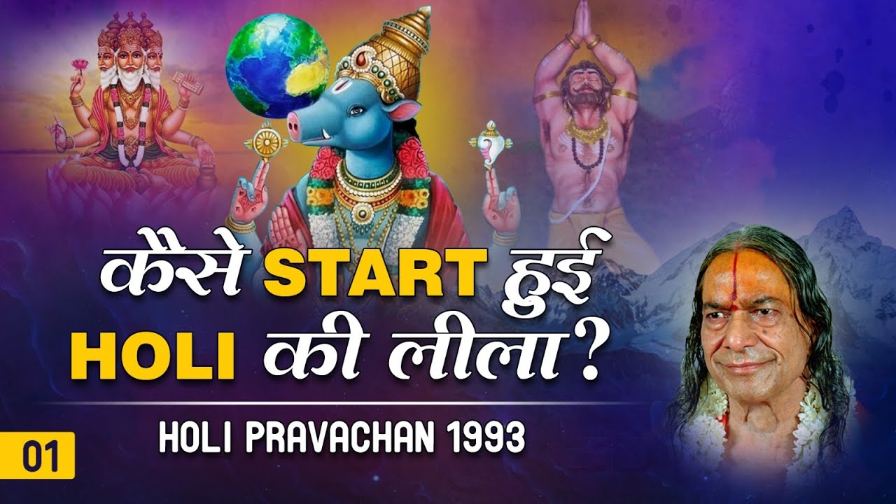 Holi Special - कैसे प्रारम्भ हुई प्रह्लाद हिरण्यकश्यप की कथा? Holi Pravachan 1993 -1/3 #holispecial