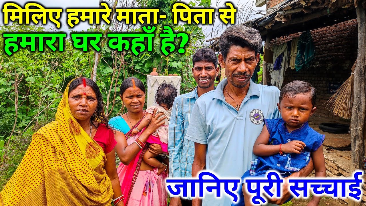 Meet My Family Members | मिलिए हमारे माता- पिता से | हमारा घर कहाँ है? | जानिए पूरी सच्चाई |