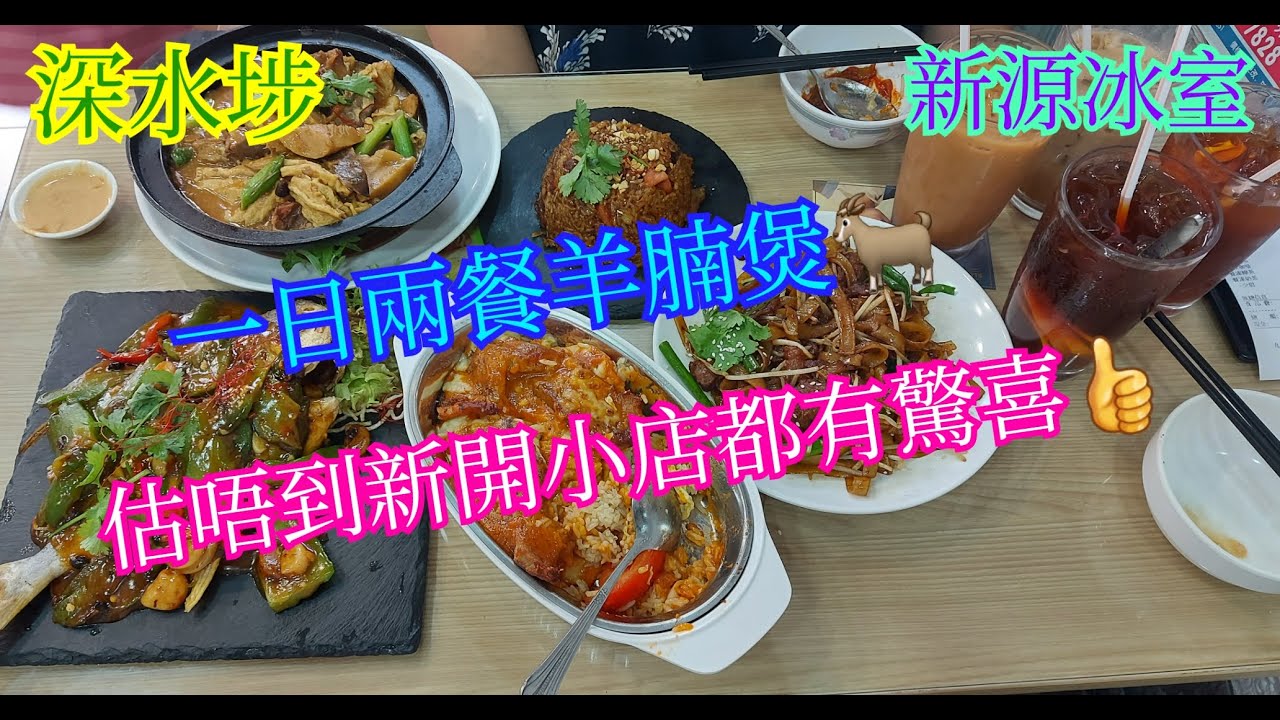 【平帆食堂】深水埗 | 新源冰室 | 一日兩餐羊腩煲 | 羊腩煲 | 乾炒牛肉河粉 | 招牌芝士蕃茄焗豬扒飯 | 涼瓜炆䱽魚 | 可收八達通消費券 | ( HK Style Tea House )