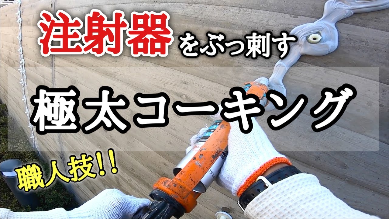 剥がせるコーキング！外壁のひび割れ、クラック補修には低圧注入シリンダー工法！
