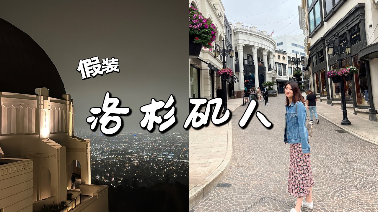 老洛杉矶人的旅游攻略 | Los Angeles Travel Vlog