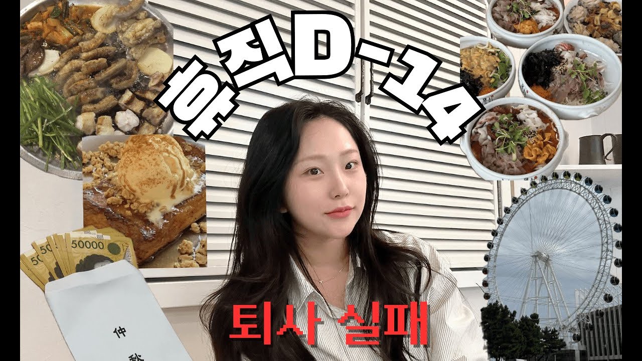 [휴직D-14] 퇴사실패! 휴직 전 마지막 일상 카페투잡 직장인은 명절에 뭘하나요? 속초 항아리물회 프토맛집 대전 태평소곱창