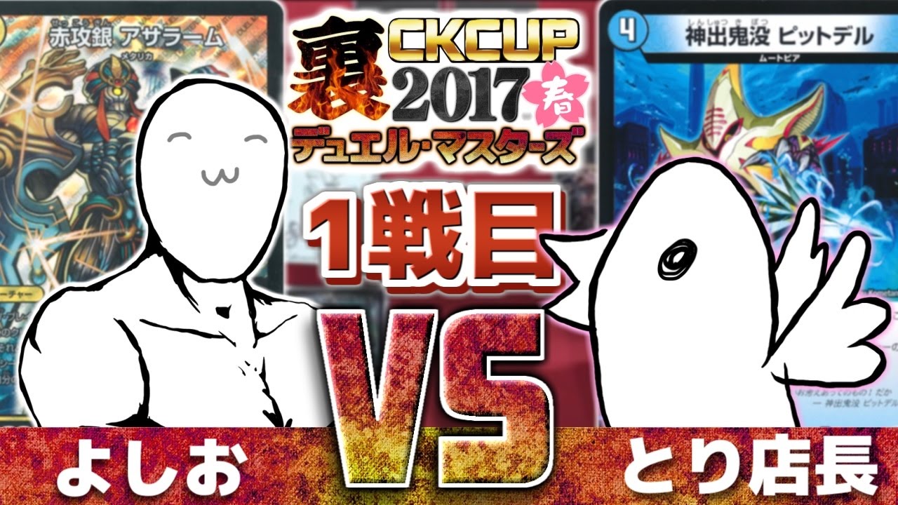 【#デュエマ】まさか１ターンから!?裏CK第1戦(全５試合)よしおVSとり店長【#カードキングダム】