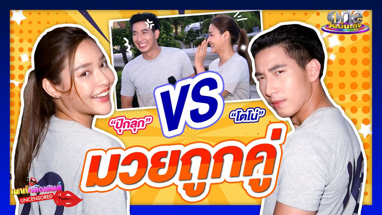 แลกคนละหมัด “โตโน่-ปุ๊กลุก” มวยถูกคู่ | วิวาห์ฟ้าแลบ | เมาทหลังเลนส์ Uncensored