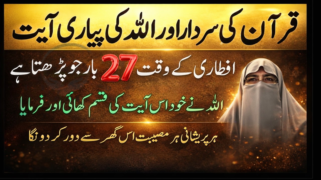 Quran Ki Wo Ayat Jis Ki Allah Ne Qasam Khai | Iftari Ke Waqt 27 Baar Parhne Ka Wazifa | Dr Farhat