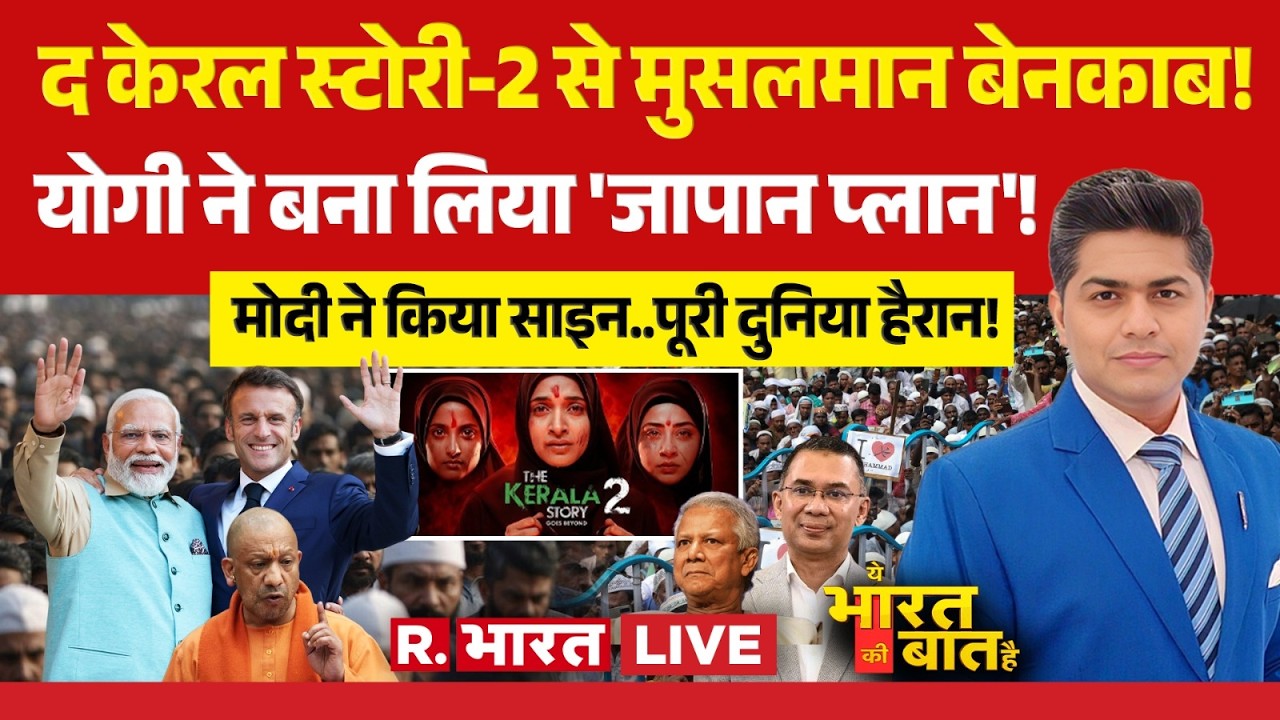 Ye Bharat Ki Baat Hai LIVE: The Kerala Story 2 ने खोल दी Muslims की पोल | CM Yogi | PM Modi | Macron