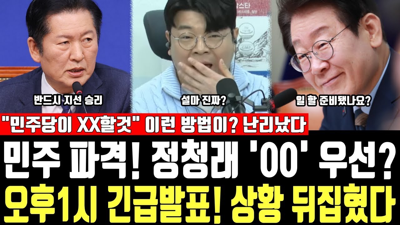 민주 파격! 정청래 '00' 우선? 오후1시 긴급발표! 상황 뒤집혔다, 
