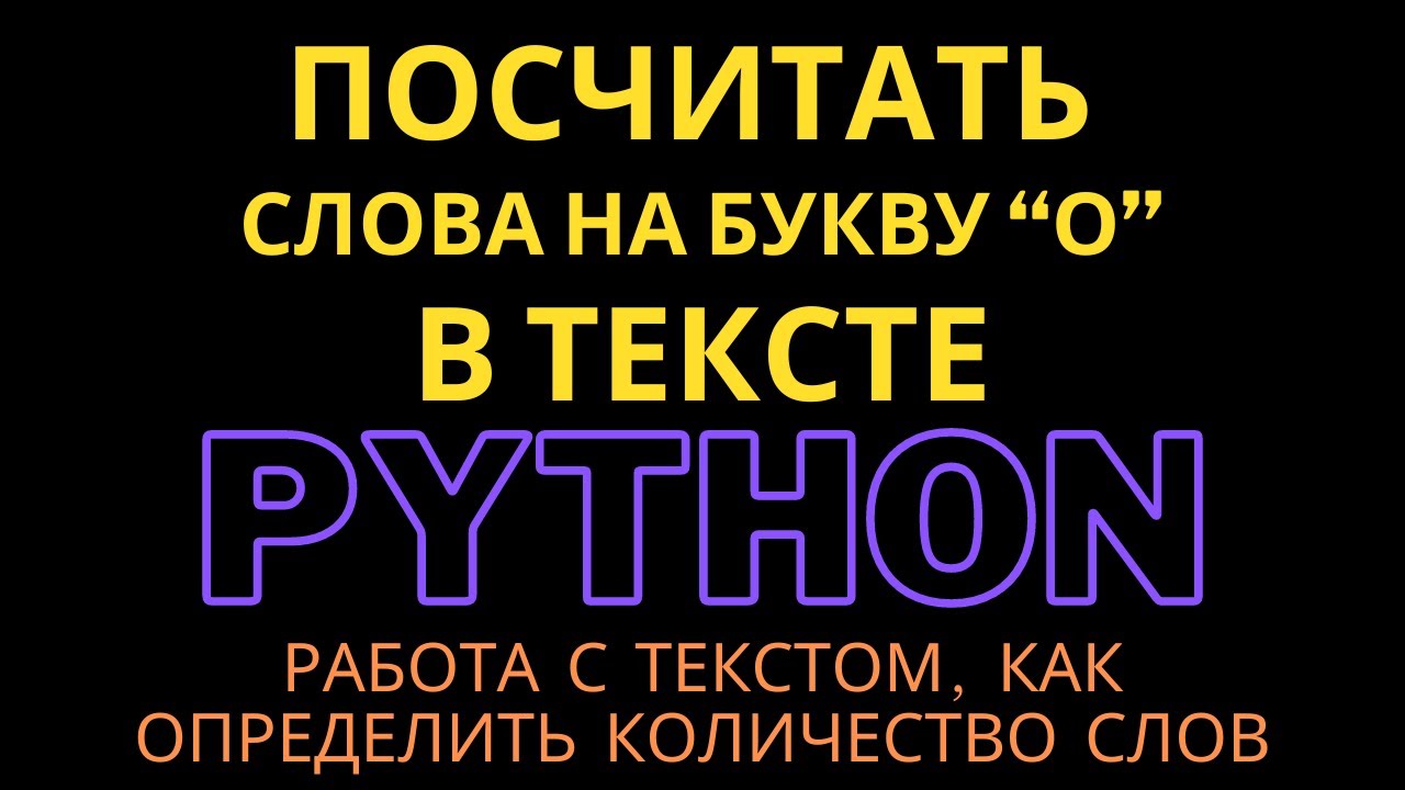 Как найти количество слов в тексте которые начинаются на определенную букву | Код Пингвина
