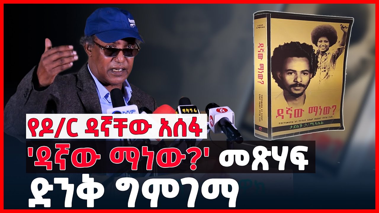 የዶ/ር ዳኛቸው አሰፋ 'ዳኛው ማነው?' መጽሃፍ ድንቅ ግምገማ | Tadelech Hailemikael | Ethiopia