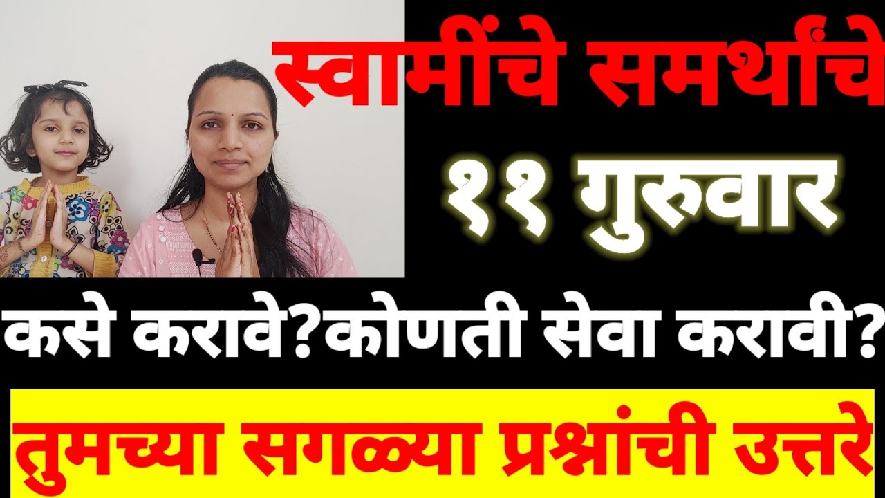 स्वामी समर्थांचे ११ गुरुवार कसे करावे? कोणत्या सेवा कराव्या? तुमच्या सगळ्या प्रश्नांची उत्तरे