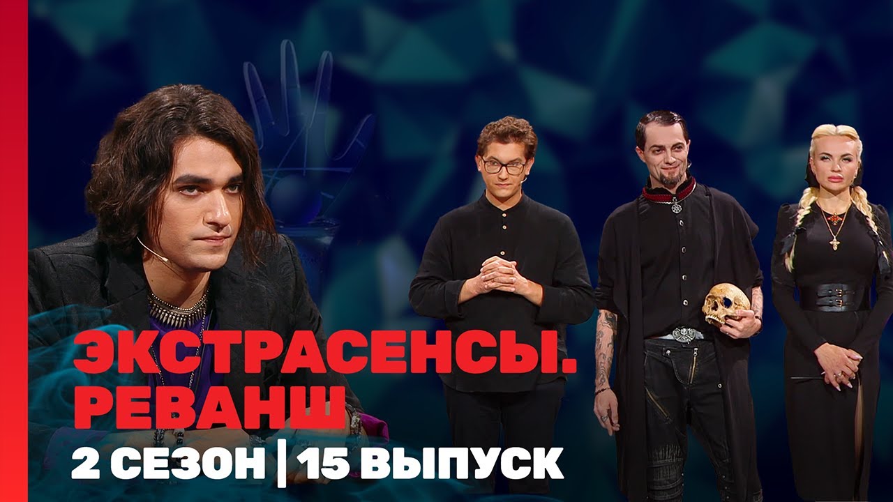 ЭКСТРАСЕНСЫ. РЕВАНШ: 2 сезон | 15 выпуск @TNT_shows