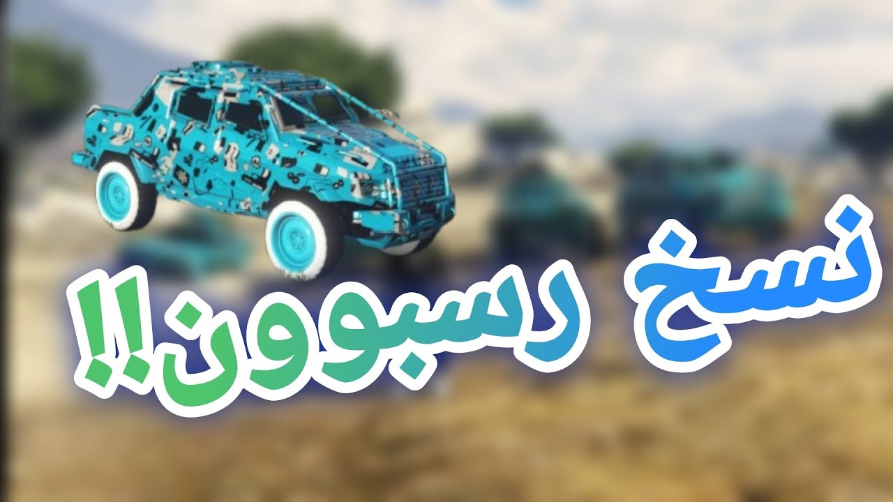 قراند نسخ سيارات رسبون سيف وزرد 🤩🤩 | قراند Online 🌐