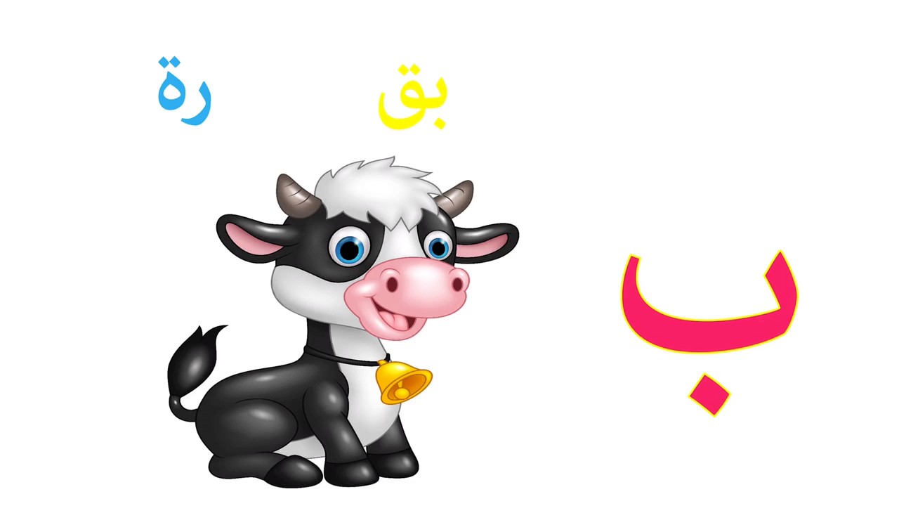 حرف الباء ب تعليم الحروف العربية للأطفال