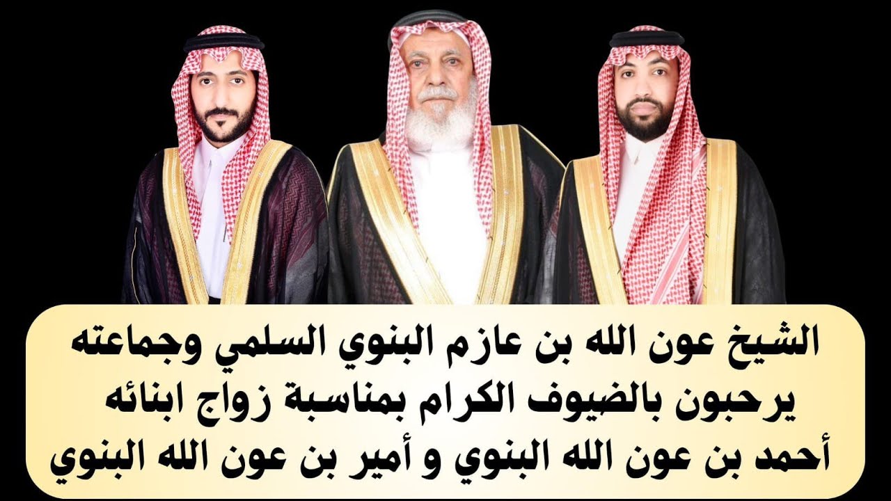 🔸الأوبريت الإنشادي في حفل الشيخ : عون الله بن عازم البنوي بمناسبة زواج ابنائه : أحمد & أمير