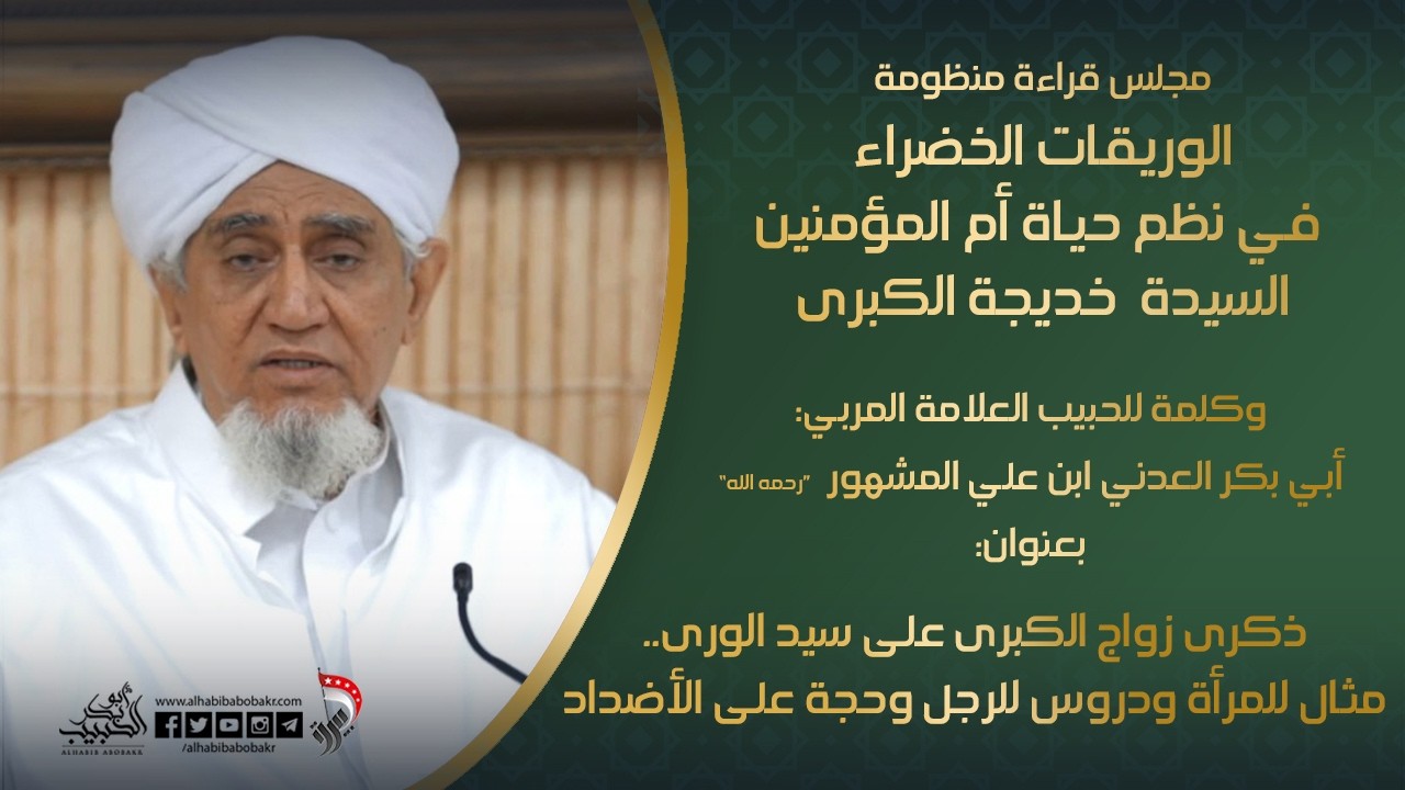 الحبيب أبوبكر المشهور | المنظومة الخديجية.. في ذكرى زواج الكبرى بسيد الورى