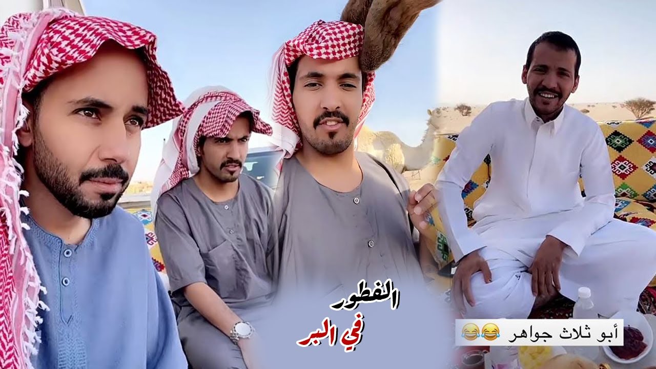 الفطور في البر مع ابو حشر