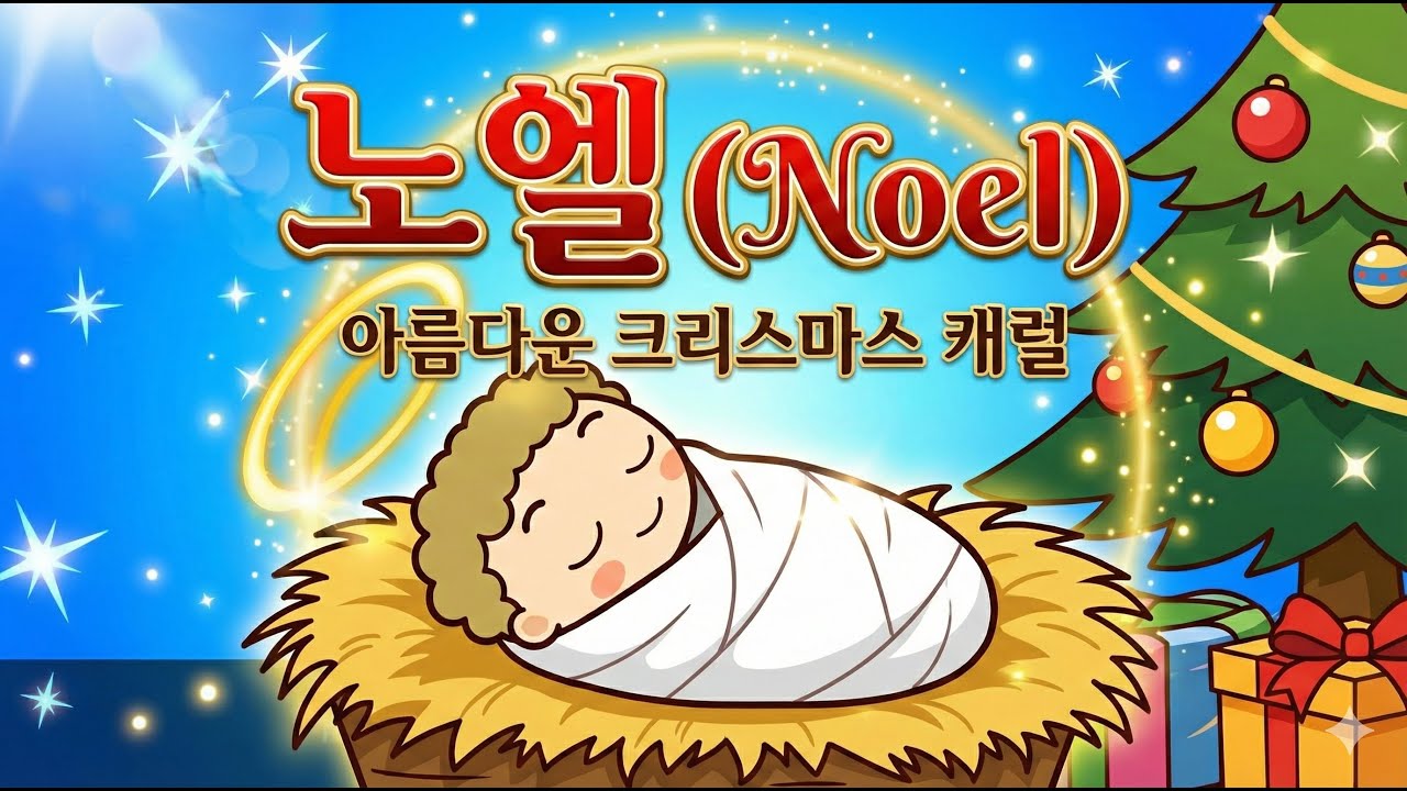 [크리스마스 캐롤] 노엘 🌟 저 들 밖에 한밤중에 (가사 포함/찬양)