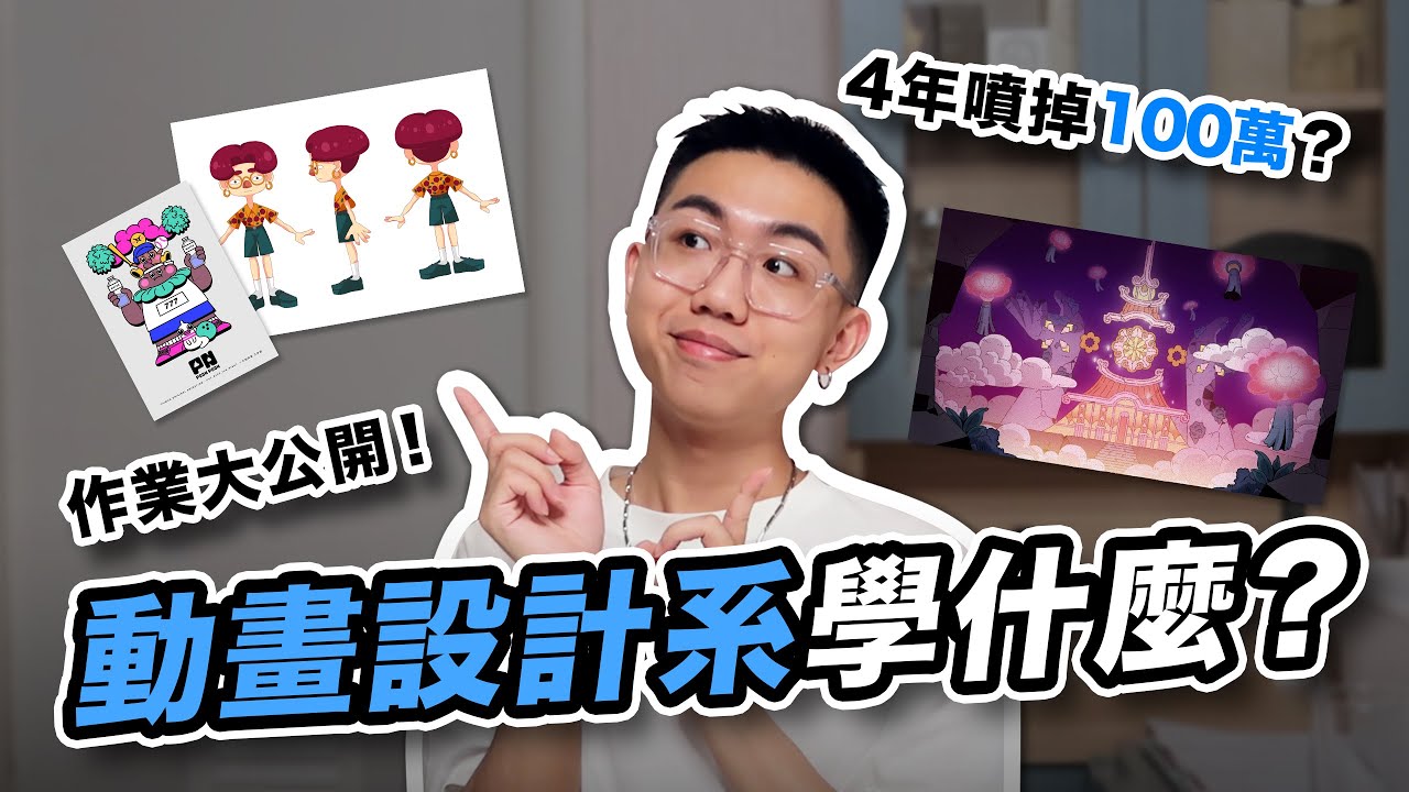 動畫設計系學什麼？大學四年作業一次公開！開學季來臨新生看過來